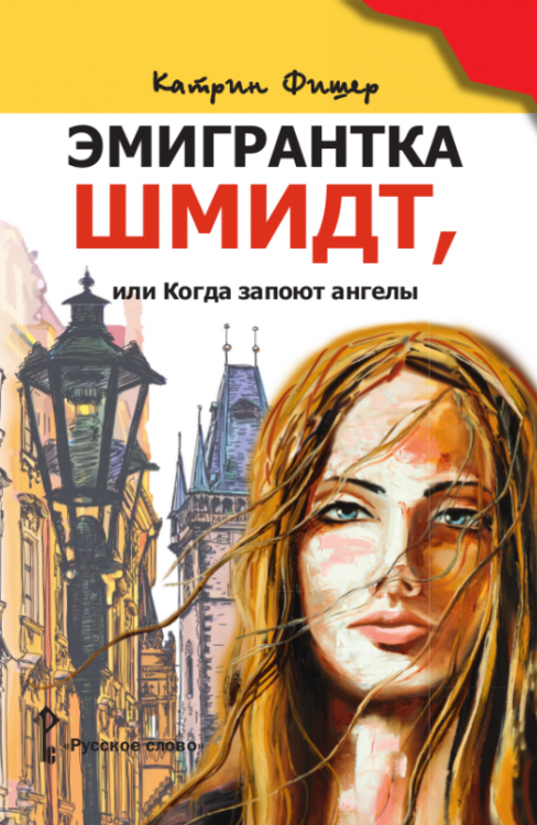 Вне серии Эмигрантка Шмидт, или Когда запоют ангелы: роман