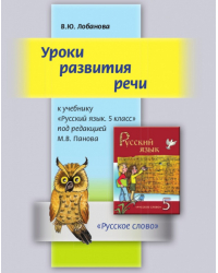 Уроки развития речи: 5 класс: учебное пособие к учебнику «Русский язык. 5 класс» под редакцией М.В. Панова