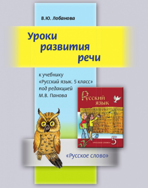 Уроки развития речи: 5 класс: учебное пособие к учебнику «Русский язык. 5 класс» под редакцией М.В. Панова