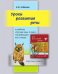 Уроки развития речи: 5 класс: учебное пособие к учебнику «Русский язык. 5 класс» под редакцией М.В. Панова