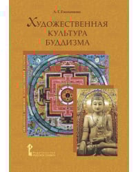 Художественная культура буддизма