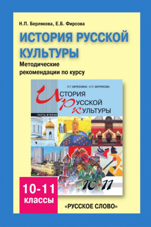 История русской культуры. 10–11 классы. Методические рекомендации. Часть 2