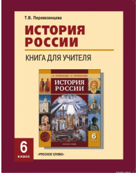 История России. 6 класс: книга для учителя *