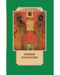 Первые Романовы на российском престоле