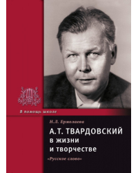 А.Т. Твардовский в жизни и творчестве