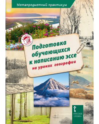 Подготовка обучающихся к написанию эссе на уроках географии: методическое пособие