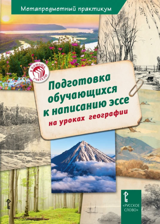 Подготовка обучающихся к написанию эссе на уроках географии: методическое пособие