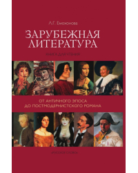 Зарубежная литература: от античного эпоса до постмодернистского романа: книга для чтения