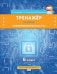 Тренажёр по курсу «Кибербезопасность» для 6 класса общеобразовательных организаций