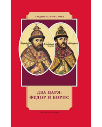 Два царя: Федор и Борис
