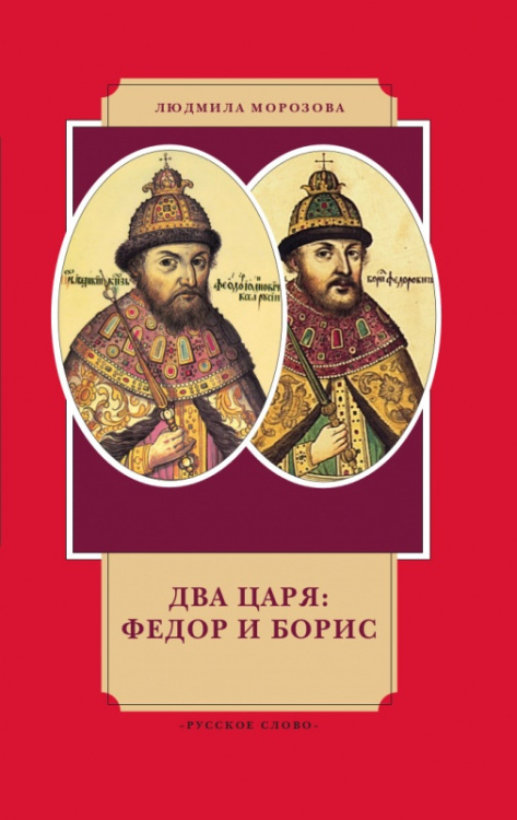 Два царя: Федор и Борис