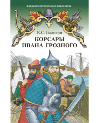 Корсары Ивана Грозного: роман-хроника времен XVI века