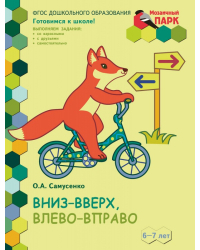 Вниз-вверх,влево-вправо.Развивающая тетрадь для детей подготовительной к школе группы ДОО(1 полугодие) 6-7 лет*