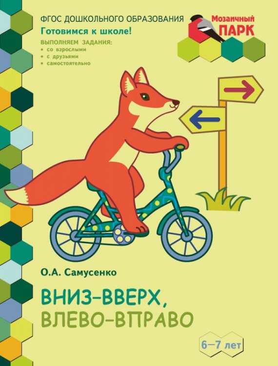 Вниз-вверх,влево-вправо.Развивающая тетрадь для детей подготовительной к школе группы ДОО(1 полугодие) 6-7 лет*