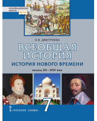 Всеобщая история. История Нового времени. Конец XV — XVII век: учебник для 7 класса общеобразовательных организаций *