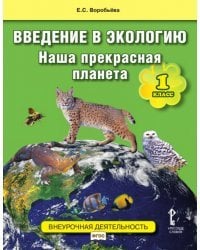 Введение в экологию. Наша прекрасная планета: учебное пособие 1 класса общеобразовательных организаций