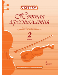 Нотная хрестоматия:пособие для учителя к учебнику Д.А. Рытова «Музыка».2 класс