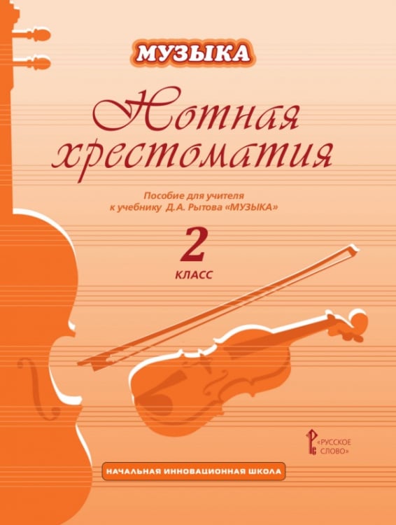 Нотная хрестоматия:пособие для учителя к учебнику а «Музыка».2 класс Нотная хрестоматия:пособие для учителя к учебнику а «Музыка».2 класс