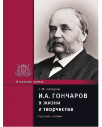 И.А. Гончаров в жизни и творчестве