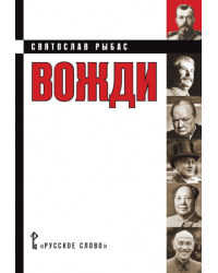 Вожди: кинороман