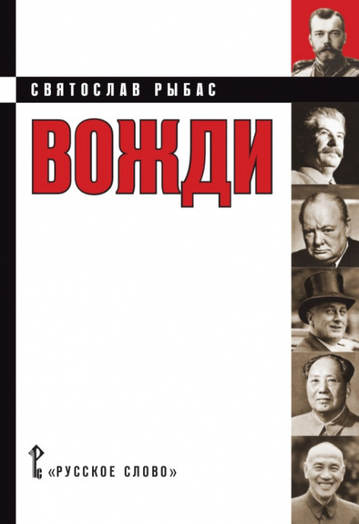 Вне серии Вожди: кинороман