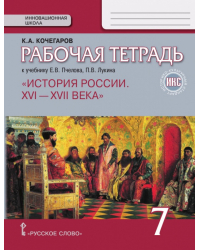 Рабочая тетрадь.к учебнику Е.В. Пчелова, П.В. Лукина «История России. XVI – XVII века». 7 класс