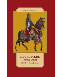 Московские воеводы. XVI — XVII вв.