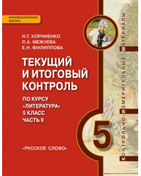 Текущий и итоговый контроль по курсу «Литература». 5 класс: контрольно-измерительные материалы: в 2 ч. Ч. 2