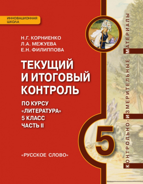 Текущий и итоговый контроль по курсу «Литература». 5 класс: контрольно-измерительные материалы: в 2 ч. Ч. 2