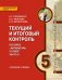 Текущий и итоговый контроль по курсу «Литература». 5 класс: контрольно-измерительные материалы: в 2 ч. Ч. 2