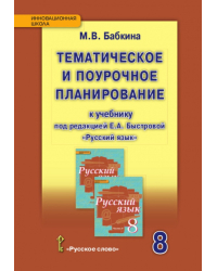 Тематическое и поурочное планирование к учебнику под редакцией Е.А. Быстровой «Русский язык» для 8 класса общеобразовательных организаций