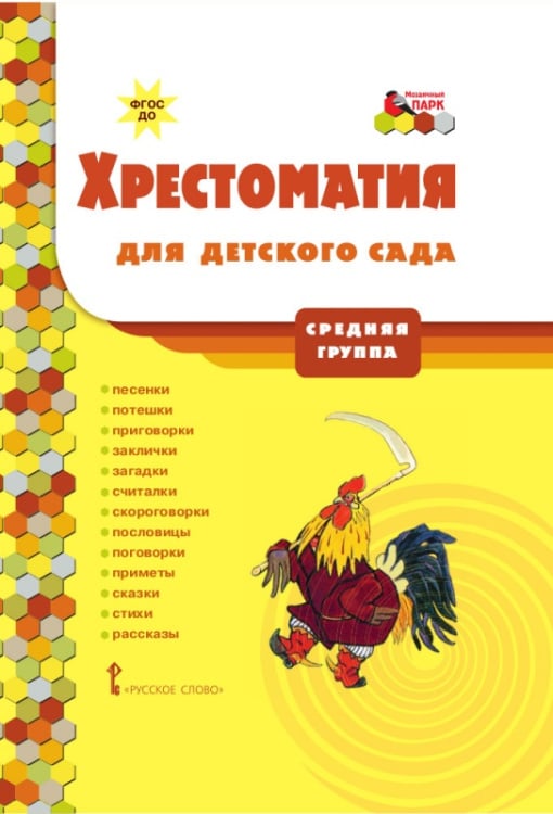 Хрестоматия для детского сада: средняя группа: песенки, потешки, приговорки, заклички, загадки, считалки, скороговорки, пословицы, поговорки, приметы, сказки, стихи, рассказы *