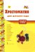 Хрестоматия для детского сада: средняя группа: песенки, потешки, приговорки, заклички, загадки, считалки, скороговорки, пословицы, поговорки, приметы, сказки, стихи, рассказы *