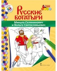 Раскраска «Микула Селянинович и Вольга Святославьевич»