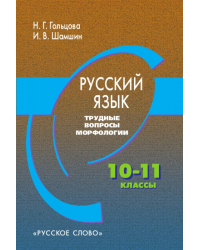 Русский язык. Трудные вопросы морфологии. 10–11 классы
