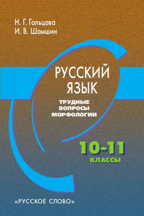 Русский язык. Трудные вопросы морфологии. 10–11 классы