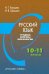 Русский язык. Трудные вопросы морфологии. 10–11 классы