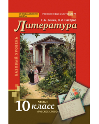 Русский язык и литература. Литература: учебник для 10 класса общеобразовательных организаций. Базовый уровень: в 2 ч. Ч. 1 *