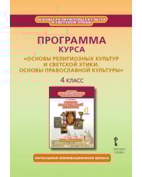 Программа курса «Основы религиозных культур и светской этики. Основы православной культуры». 4 класс
