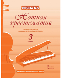 Нотная хрестоматия: пособие для учителя к учебнику Д.А. Рытова «Музыка». 3 класс