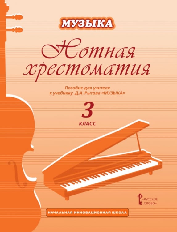 Нотная хрестоматия: пособие для учителя к учебнику а «Музыка». 3 класс Нотная хрестоматия: пособие для учителя к учебнику а «Музыка». 3 класс