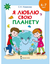 Я люблю свою планету: развивающая тетрадь с наклейками для детей 6–7 лет