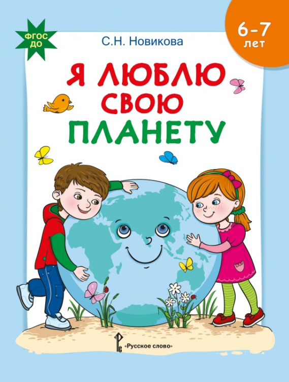 Обложка книги «Я люблю свою планету: развивающая тетрадь с наклейками для детей 6–7 лет» — С.Н. Новикова, ISBN 9785533025614