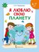 Обложка книги «Я люблю свою планету: развивающая тетрадь с наклейками для детей 6–7 лет» — С.Н. Новикова, ISBN 9785533025614