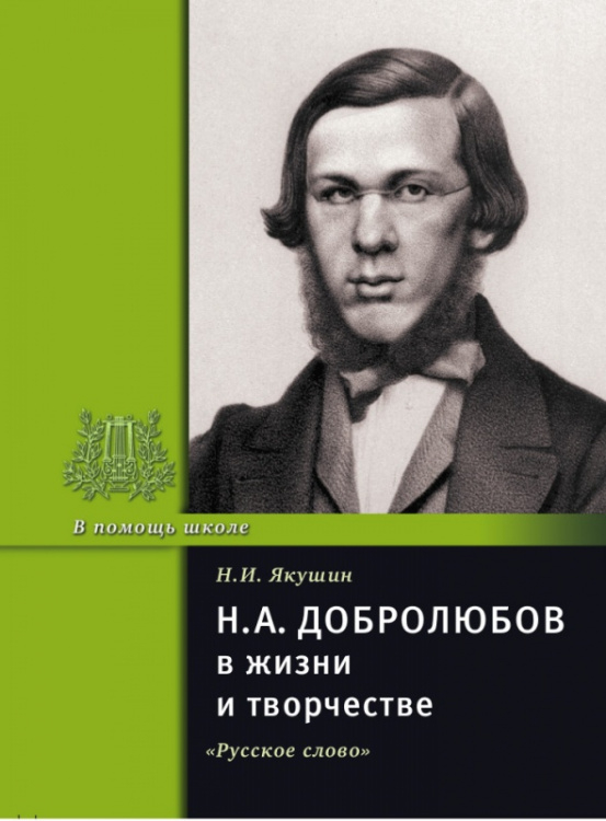 Серия «В помощь школе» Н.А. Добролюбов в жизни и творчестве