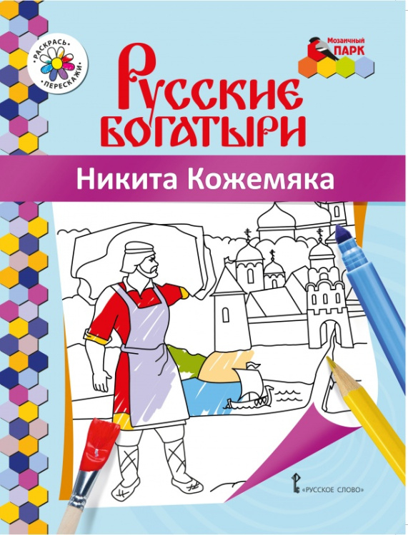Раскраска «Никита Кожемяка»