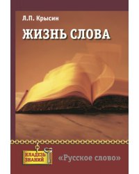 Жизнь слова: книга для учащихся