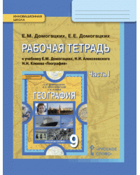 Рабочая тетрадь к учебнику Е.М. Домогацких, Н.И. Алексеевского, Н.Н. Клюева «География» для 9 класса. В 2-х частях. Часть 1 *