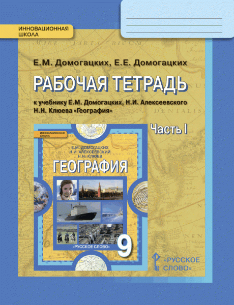 Рабочая тетрадь к учебнику Е.М. Домогацких, Н.И. Алексеевского, Н.Н. Клюева «География» для 9 класса. В 2-х частях. Часть 1 *