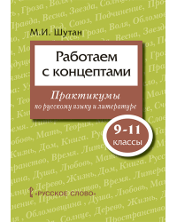 Работаем с концептами: практикумы по русскому языку и литературе для 9–11 классов общеобразовательных организаций